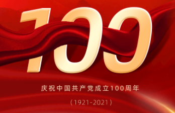 庆祝中国共产党建党100周年