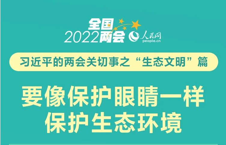 聚焦全国两会 | 要像保护眼睛一样保护生态环境