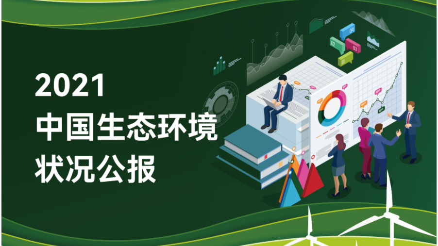 官方解读 |2021中国生态环境状况公报