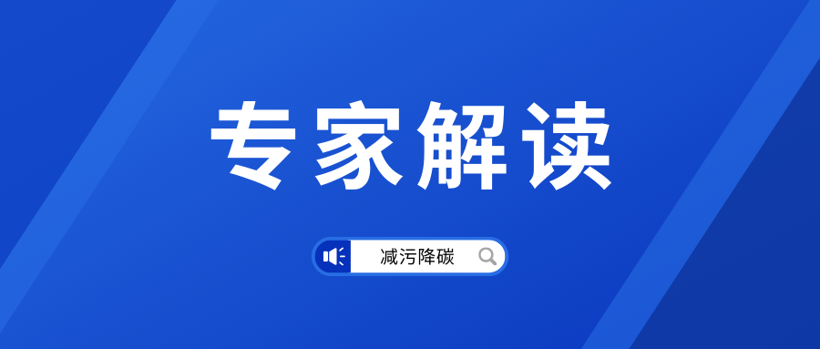 专家解读丨我国减污降碳协同增效迈向新征程