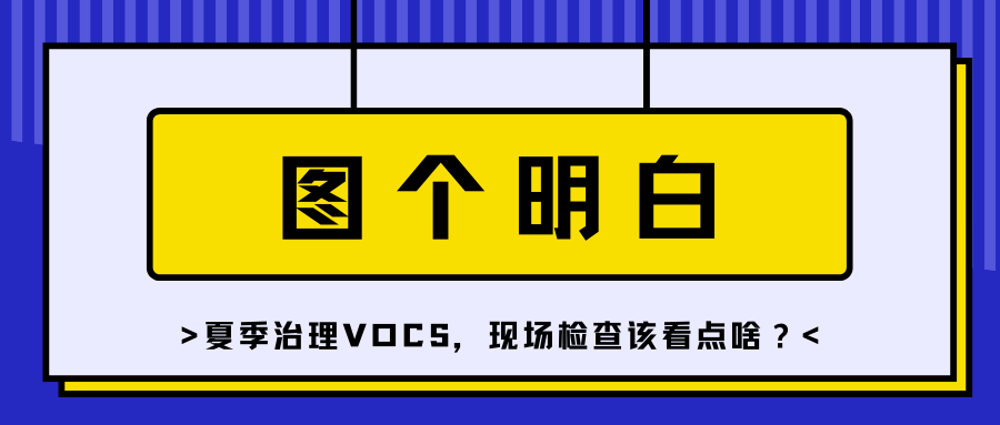 图个明白｜夏季治理VOCs，现场检查该看点啥？