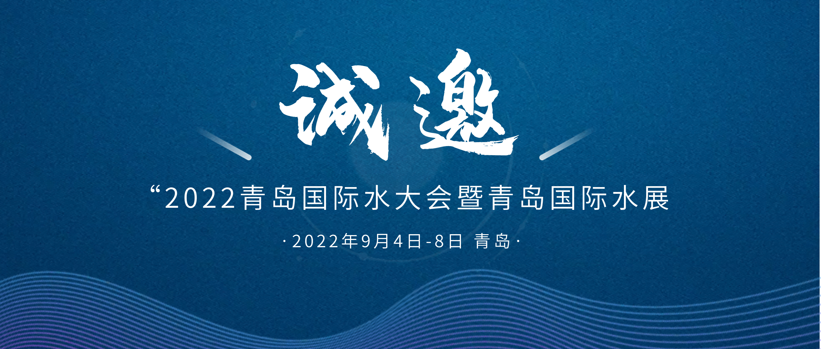 邀请函 |安徽东晟环保与您相约2022青岛国际水大会暨青岛国...