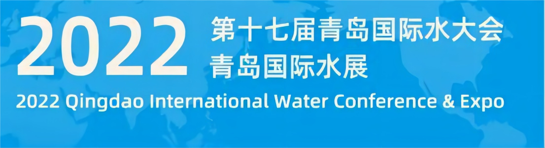 东晟环保集团亮相2022（第十七届）青岛国际水大会暨青岛国际...