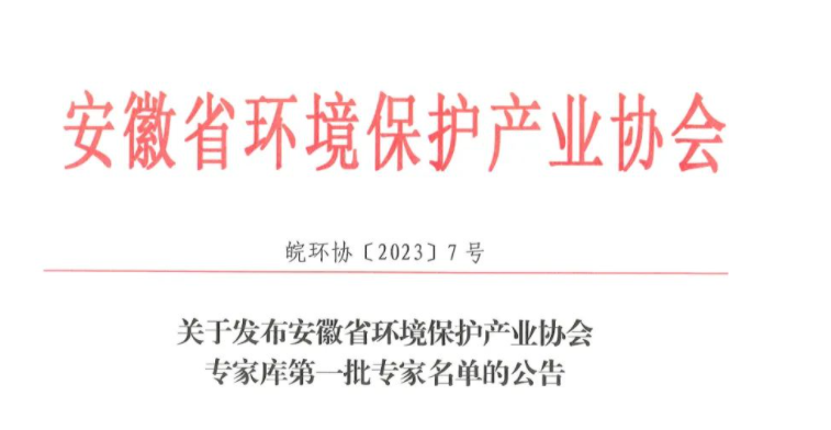东晟环保集团三位骨干成为安徽省环境保护产业协会第一批入库专家