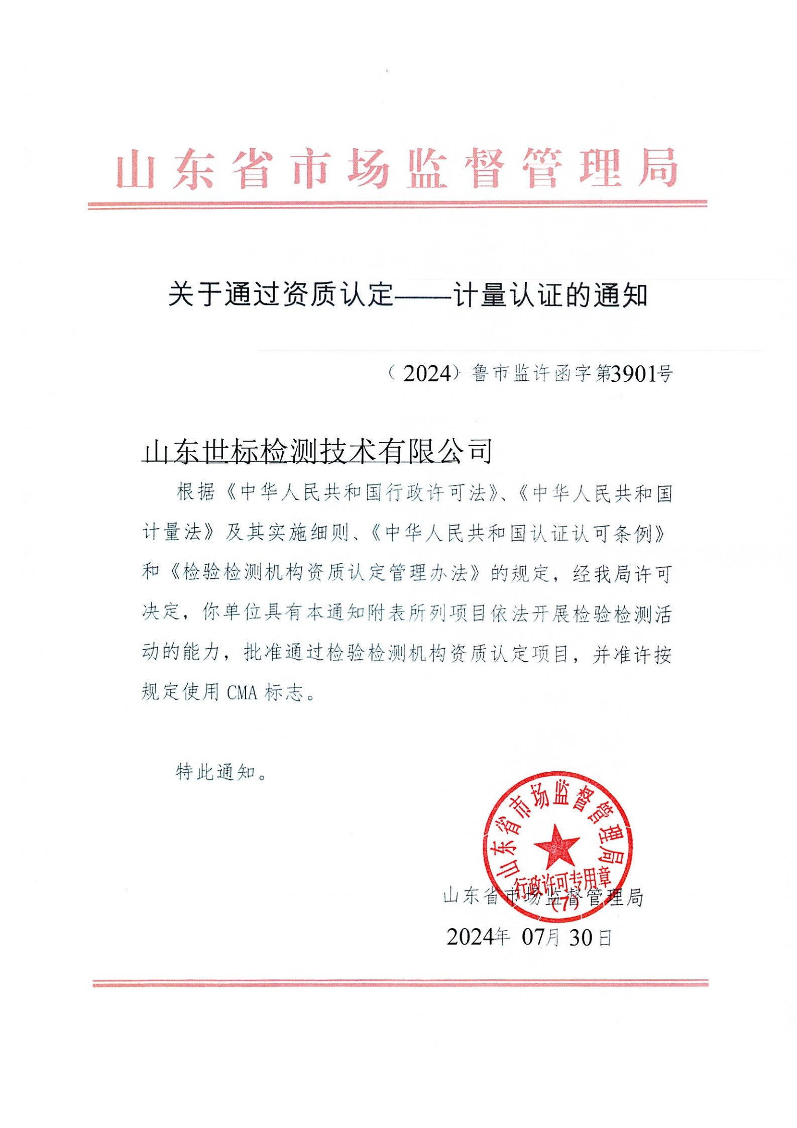 喜报丨集团子公司山东世标检测技术有限公司通过资质认定扩项评审