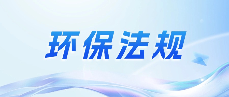 环保政策丨10月起这些环保规范和标准正式实施