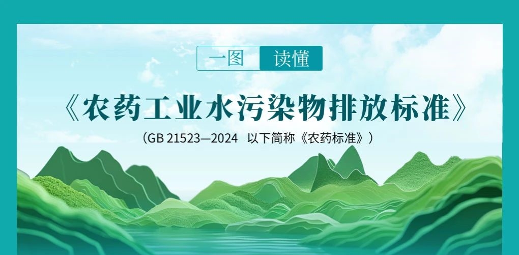 一图读懂 | 《农药工业水污染物排放标准》（GB 21523...