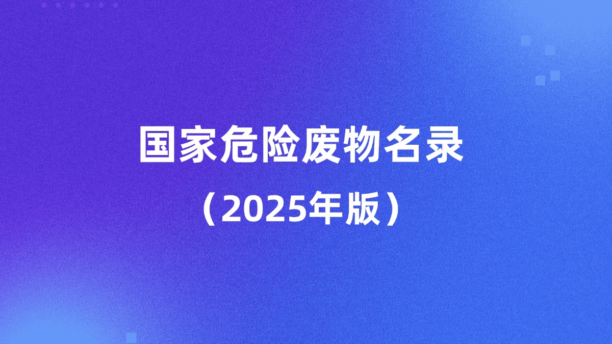 生态环境部固体废物与化学品司有关负责人就《国家危险废物名录（...