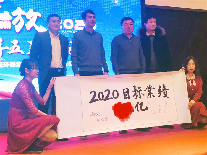 携手五年 共创未来-2020东晟环保集团新春年会