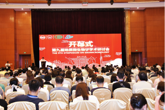 庆祝中国微生物学会第九届地质微生物学学术研讨会圆满召开