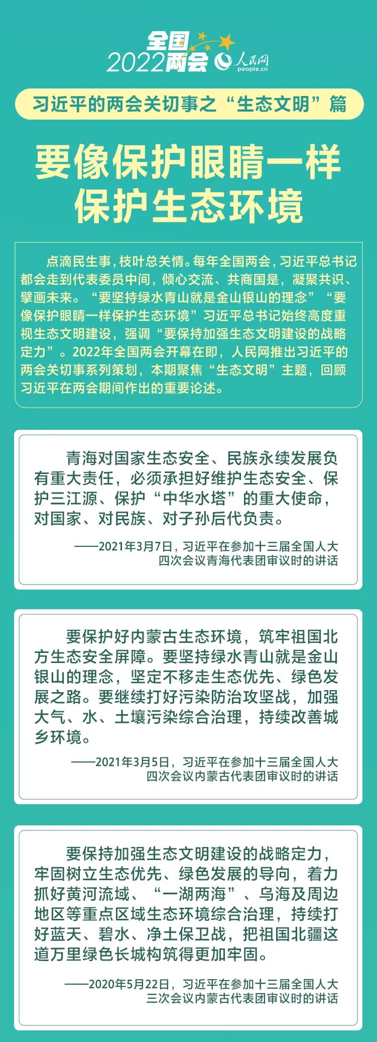 聚焦全国两会 | 要像保护眼睛一样保护生态环境