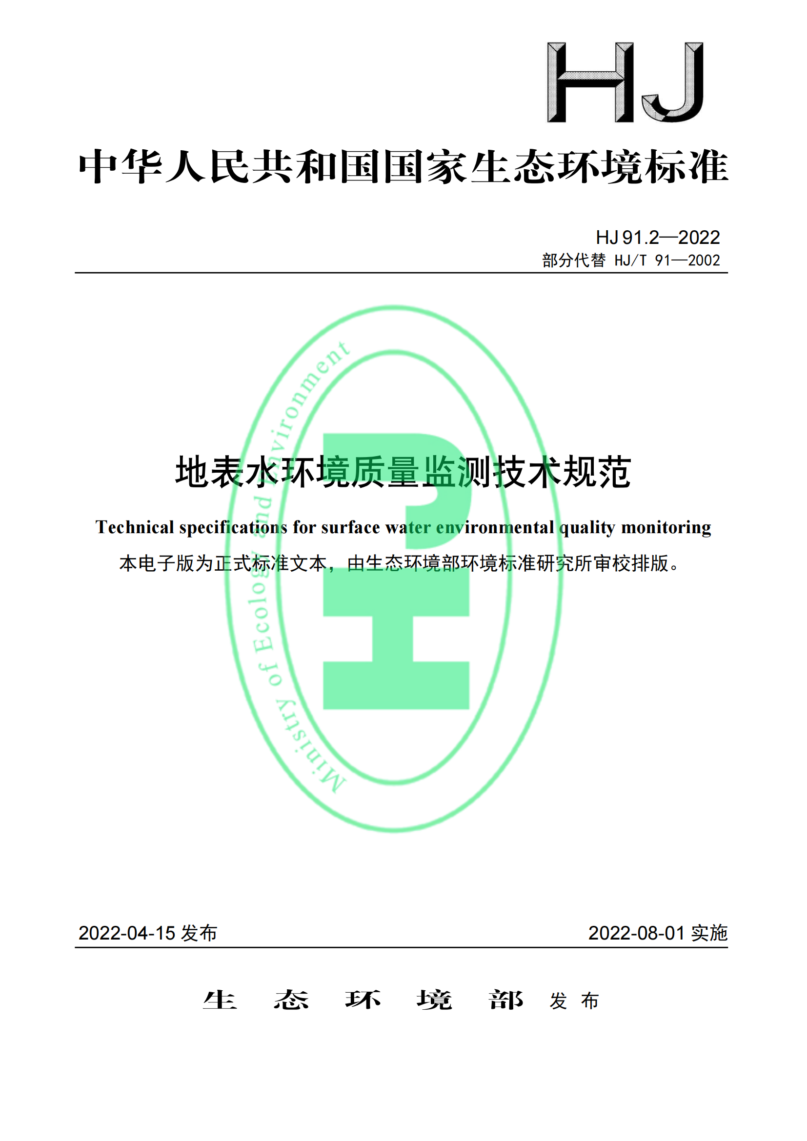 地表水环境质量监测技术规范│标准号：HJ 91.2—2022部分代替 HJ/T 91—2002