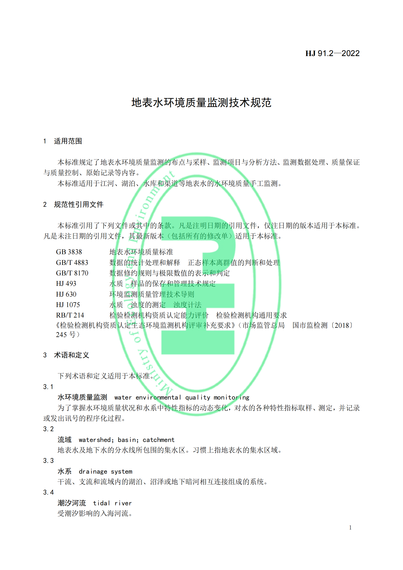 地表水环境质量监测技术规范│标准号：HJ 91.2—2022部分代替 HJ/T 91—2002