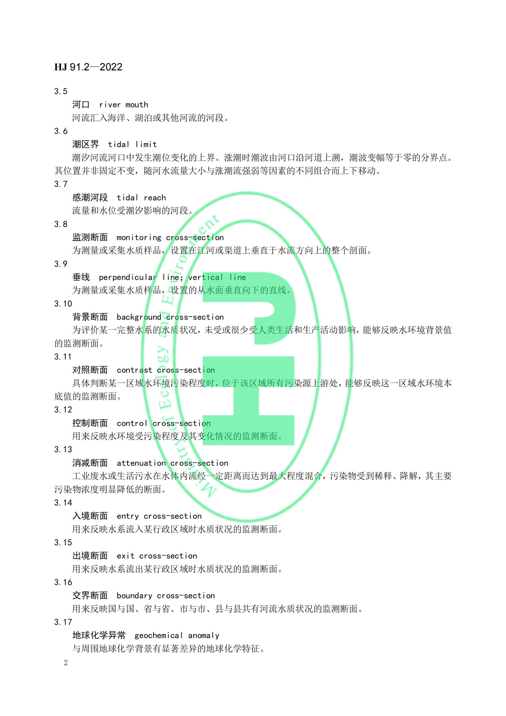 地表水环境质量监测技术规范│标准号：HJ 91.2—2022部分代替 HJ/T 91—2002