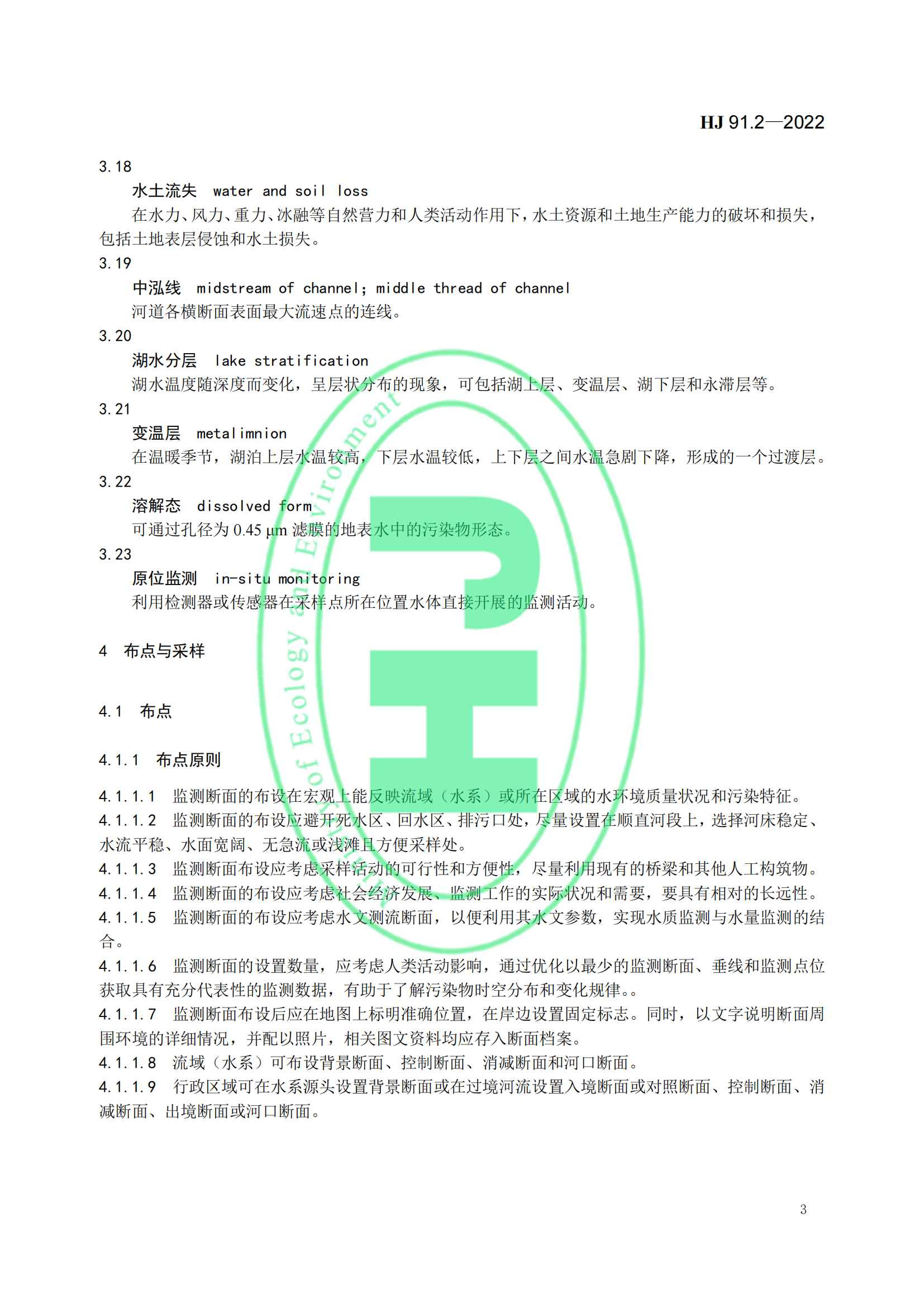 地表水环境质量监测技术规范│标准号：HJ 91.2—2022部分代替 HJ/T 91—2002