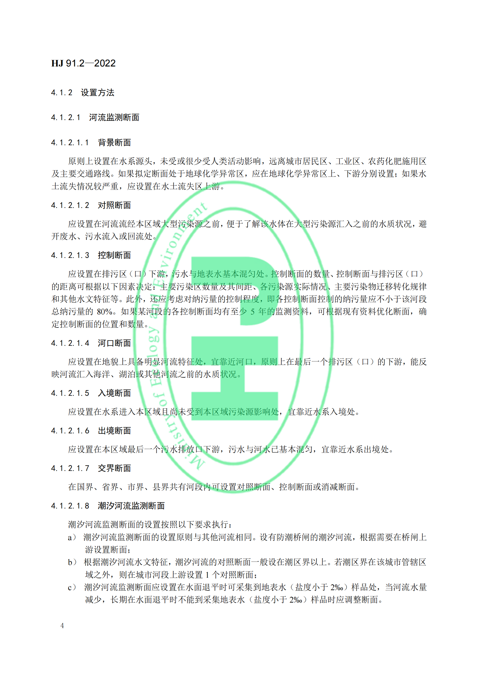 地表水环境质量监测技术规范│标准号：HJ 91.2—2022部分代替 HJ/T 91—2002