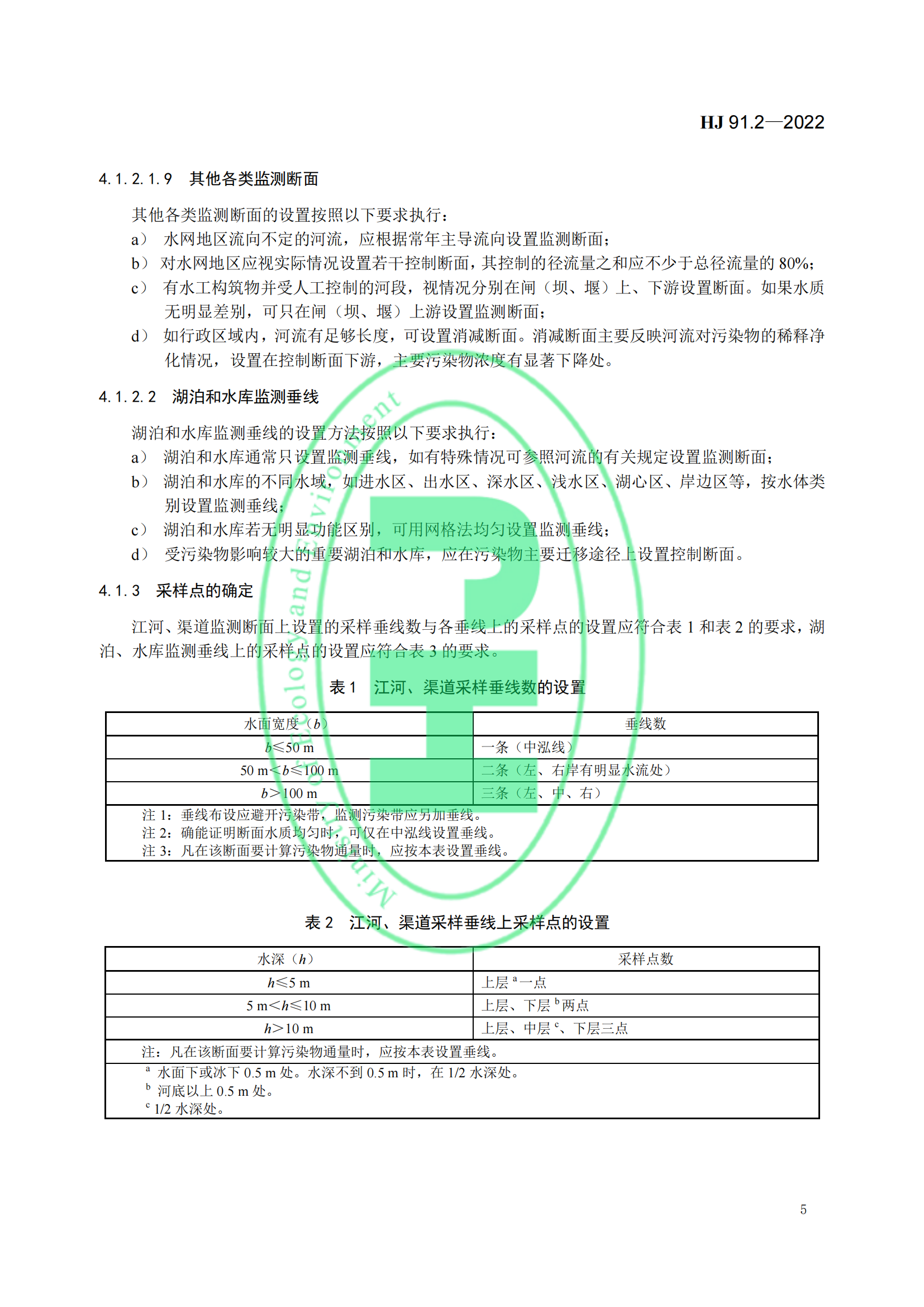 地表水环境质量监测技术规范│标准号：HJ 91.2—2022部分代替 HJ/T 91—2002