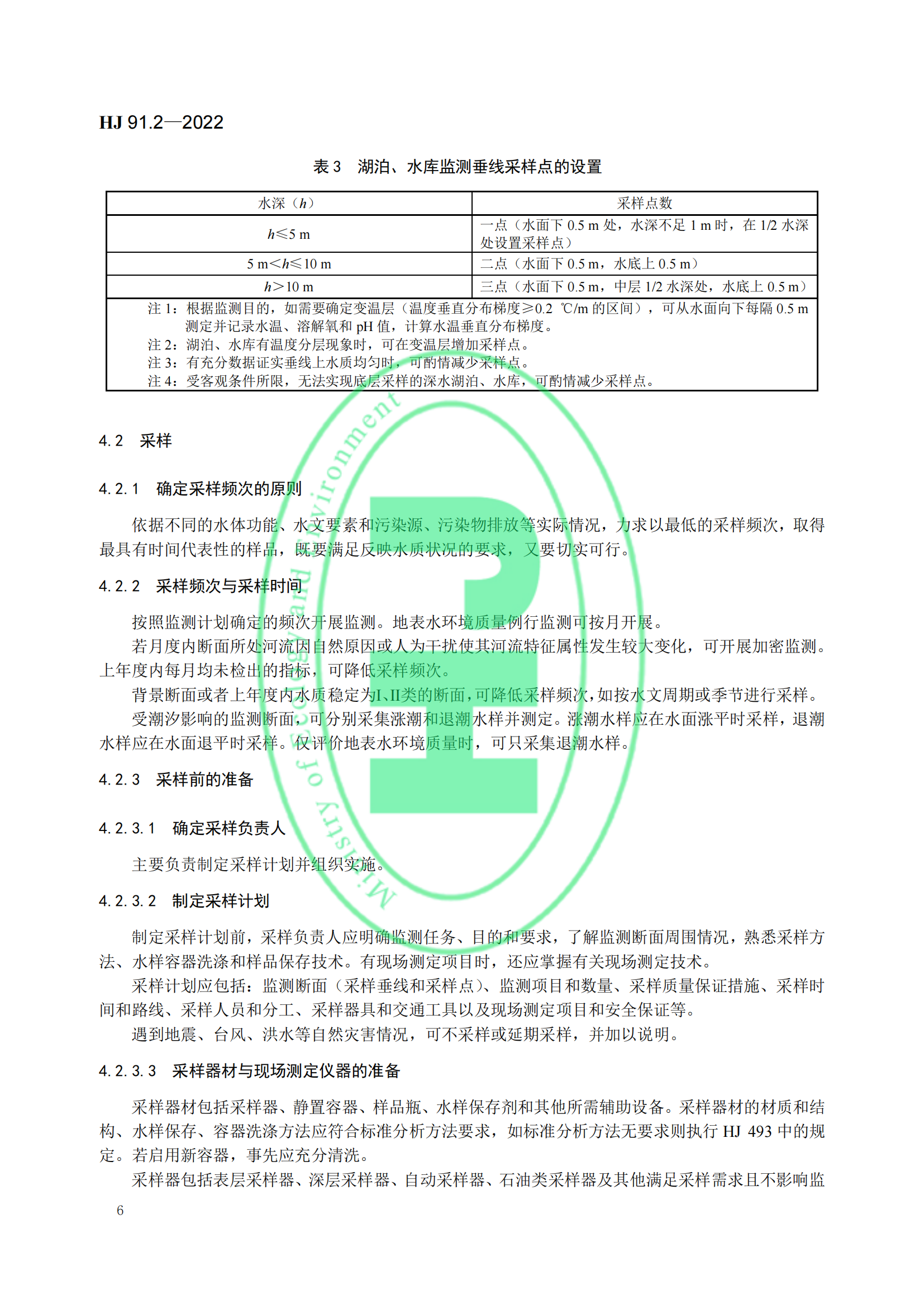 地表水环境质量监测技术规范│标准号：HJ 91.2—2022部分代替 HJ/T 91—2002