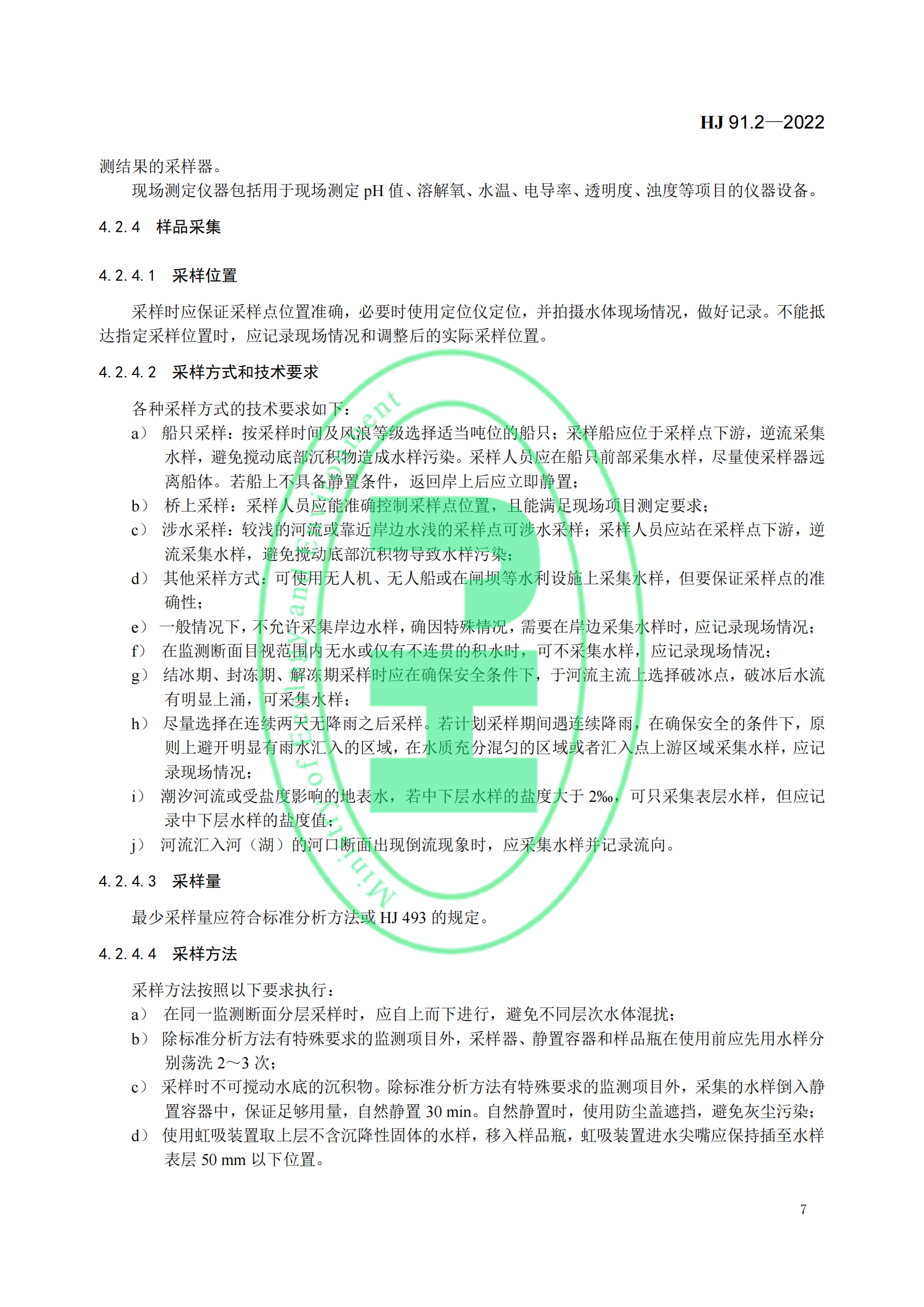 地表水环境质量监测技术规范│标准号：HJ 91.2—2022部分代替 HJ/T 91—2002