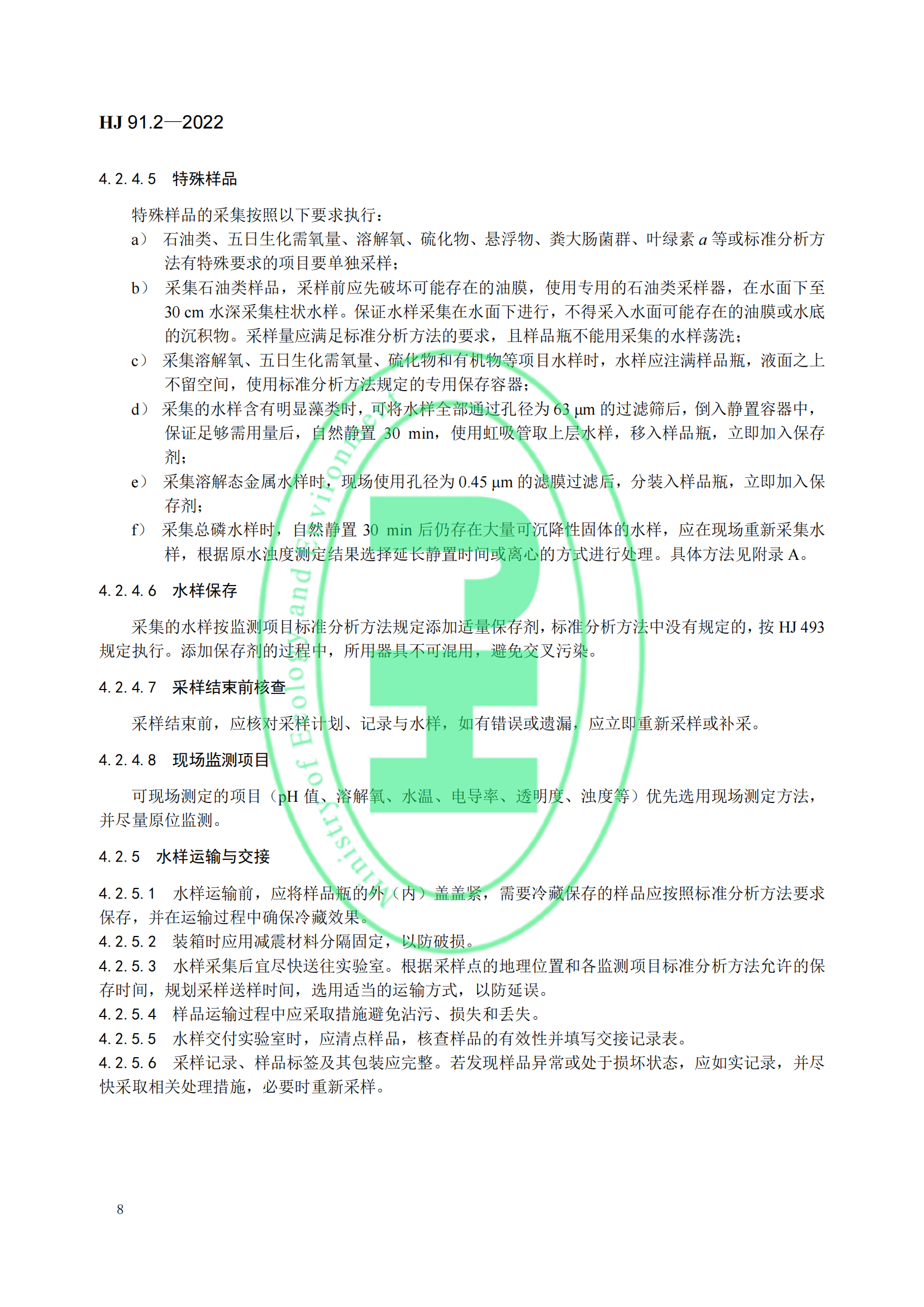 地表水环境质量监测技术规范│标准号：HJ 91.2—2022部分代替 HJ/T 91—2002