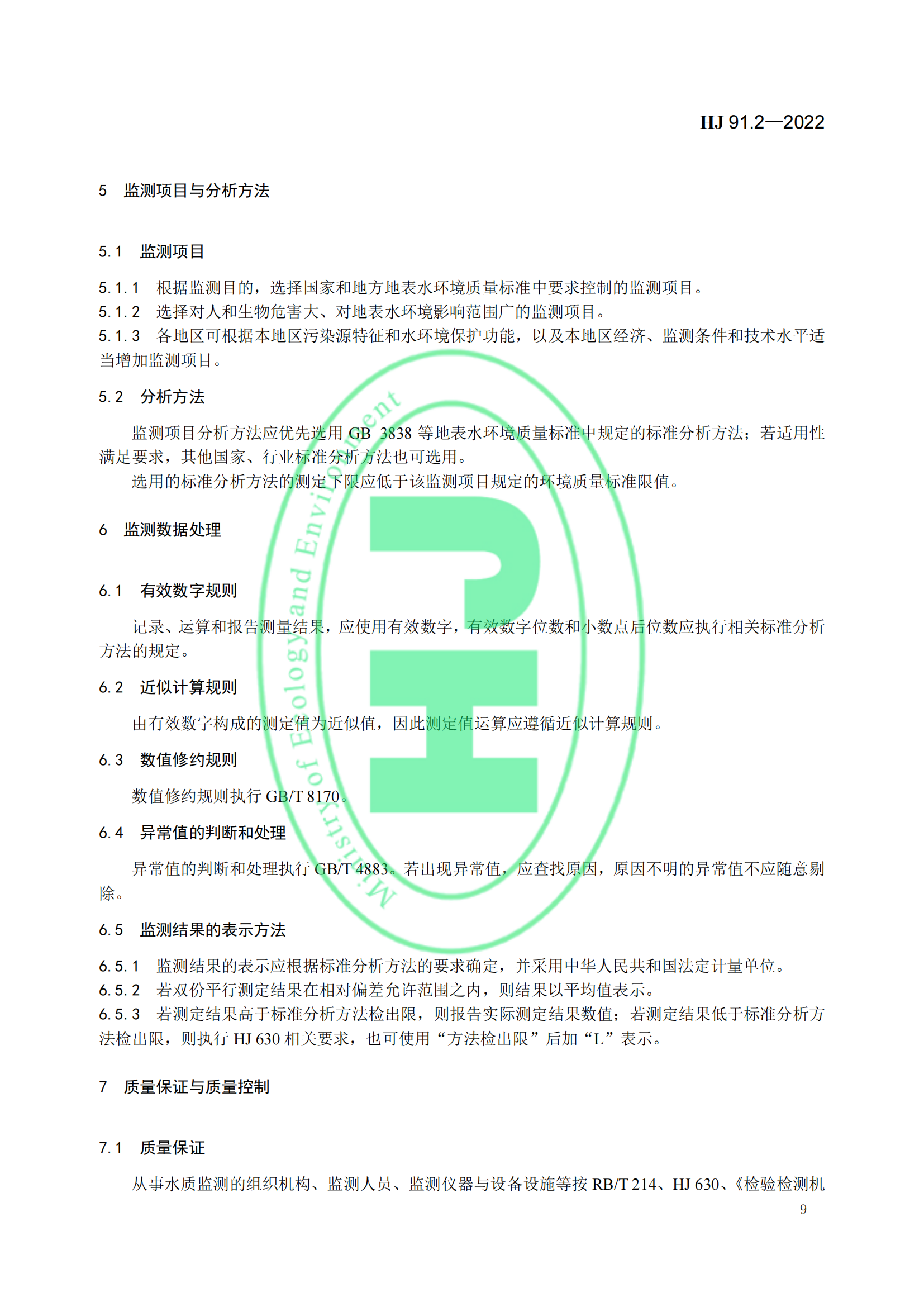 地表水环境质量监测技术规范│标准号：HJ 91.2—2022部分代替 HJ/T 91—2002