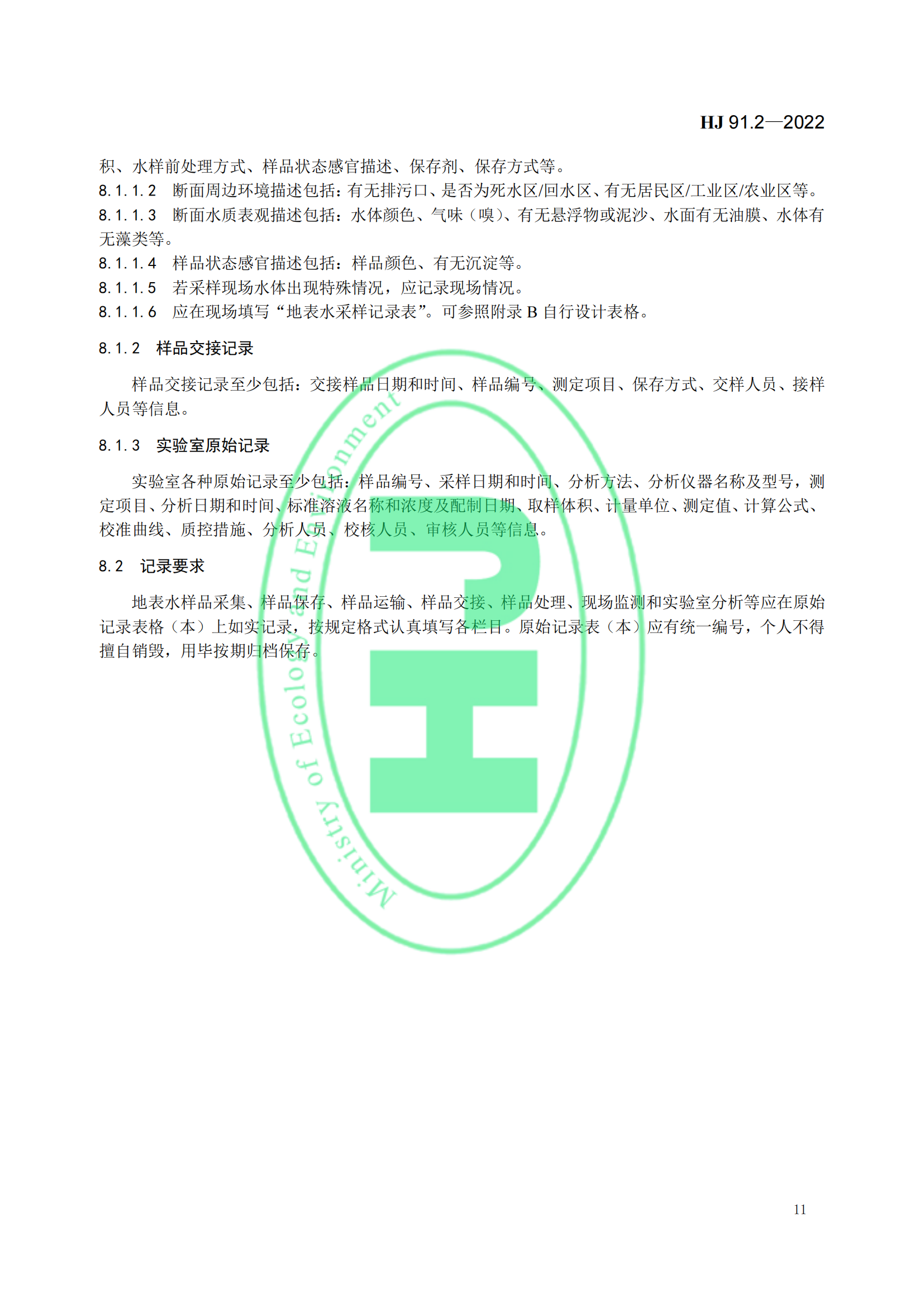 地表水环境质量监测技术规范│标准号：HJ 91.2—2022部分代替 HJ/T 91—2002