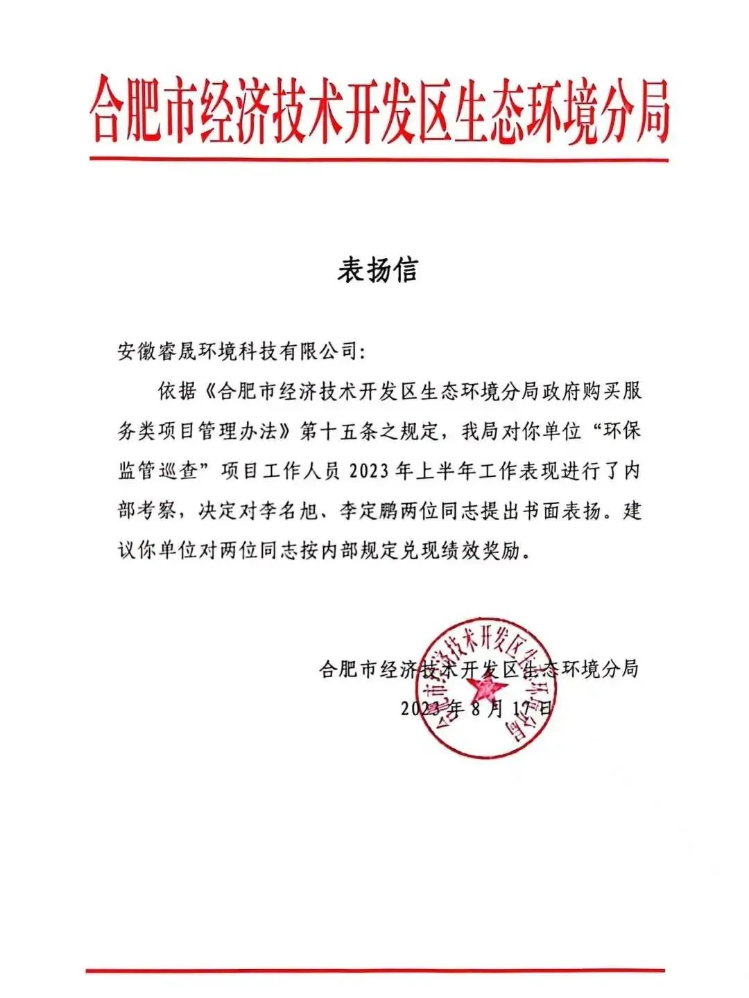 喜报！合肥市经开区生态环境分局发来表扬信