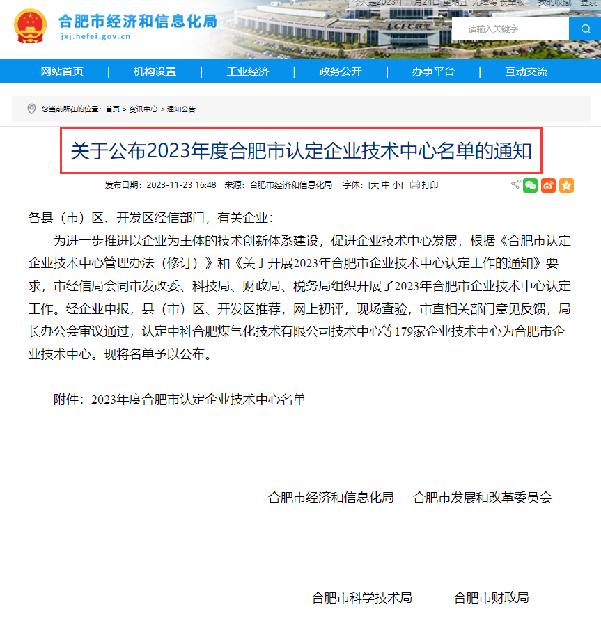 喜报丨集团技术中心入选2023年度合肥市企业技术中心