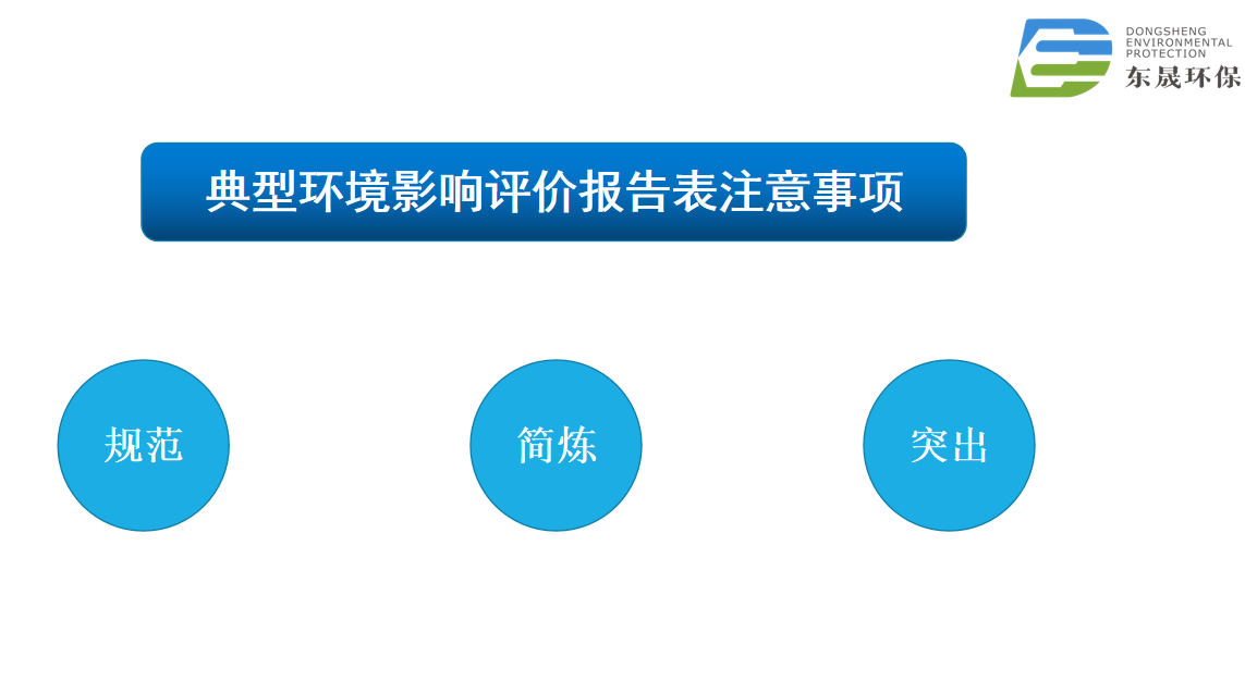 干货培训丨典型环境影响评价报告表（污染影响类） 编制注意事项