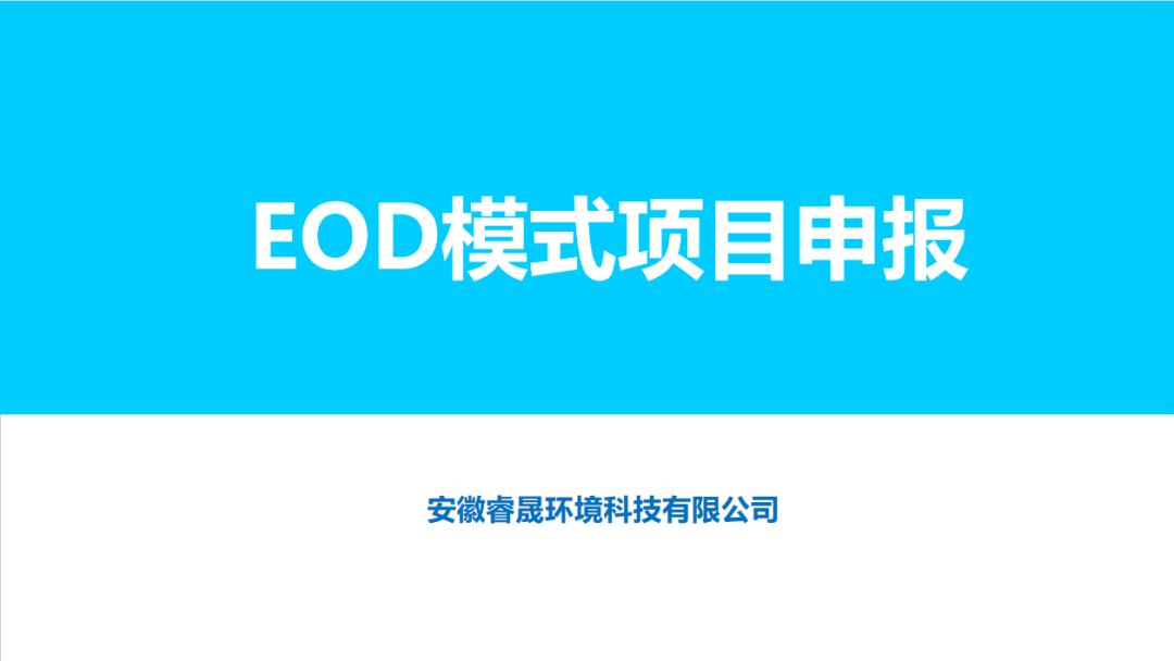 集团咨询中心受邀开展EOD模式项目申报政策培训