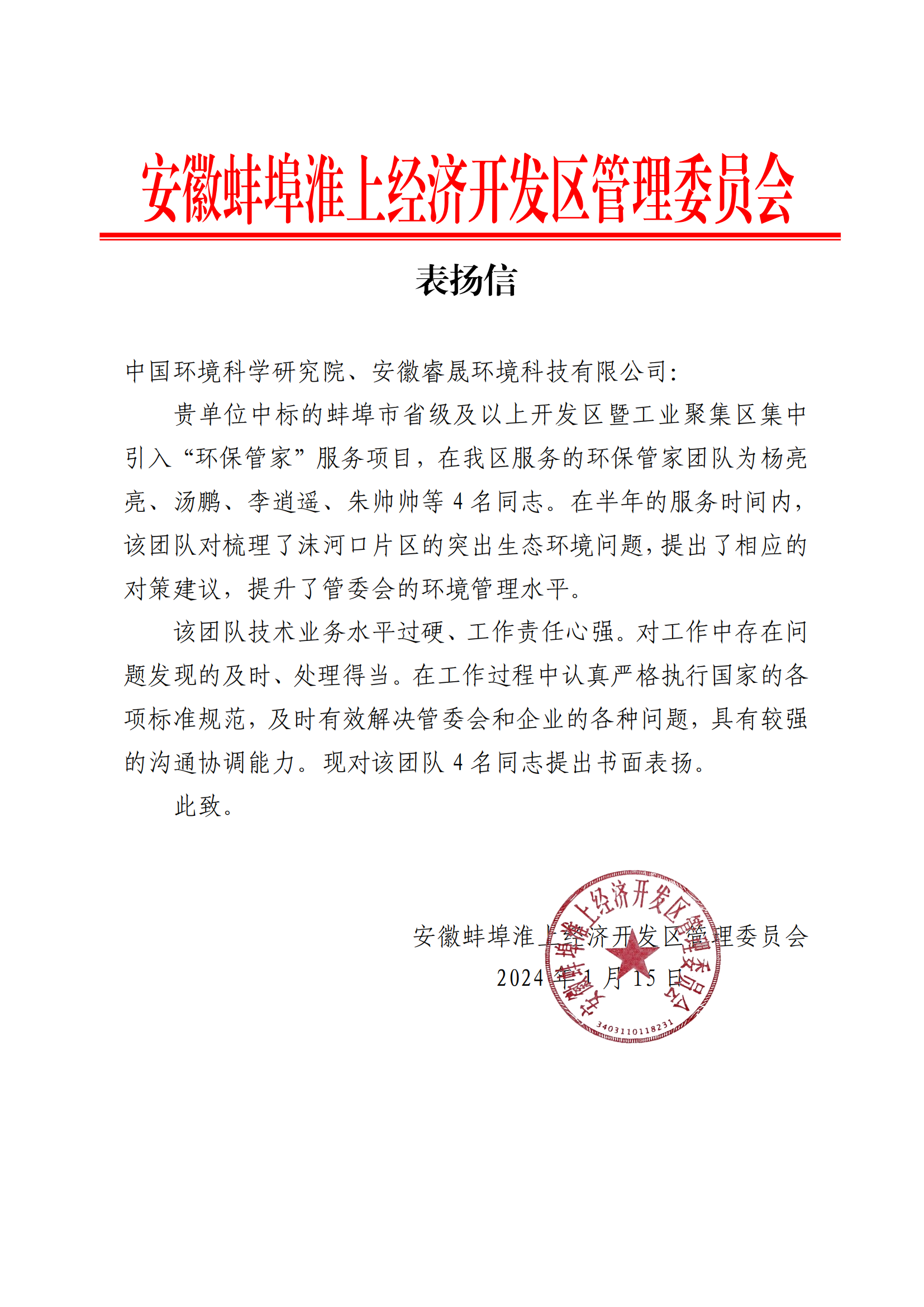 喜报丨集团收到安徽蚌埠淮上经济开发区管理委员会表扬信