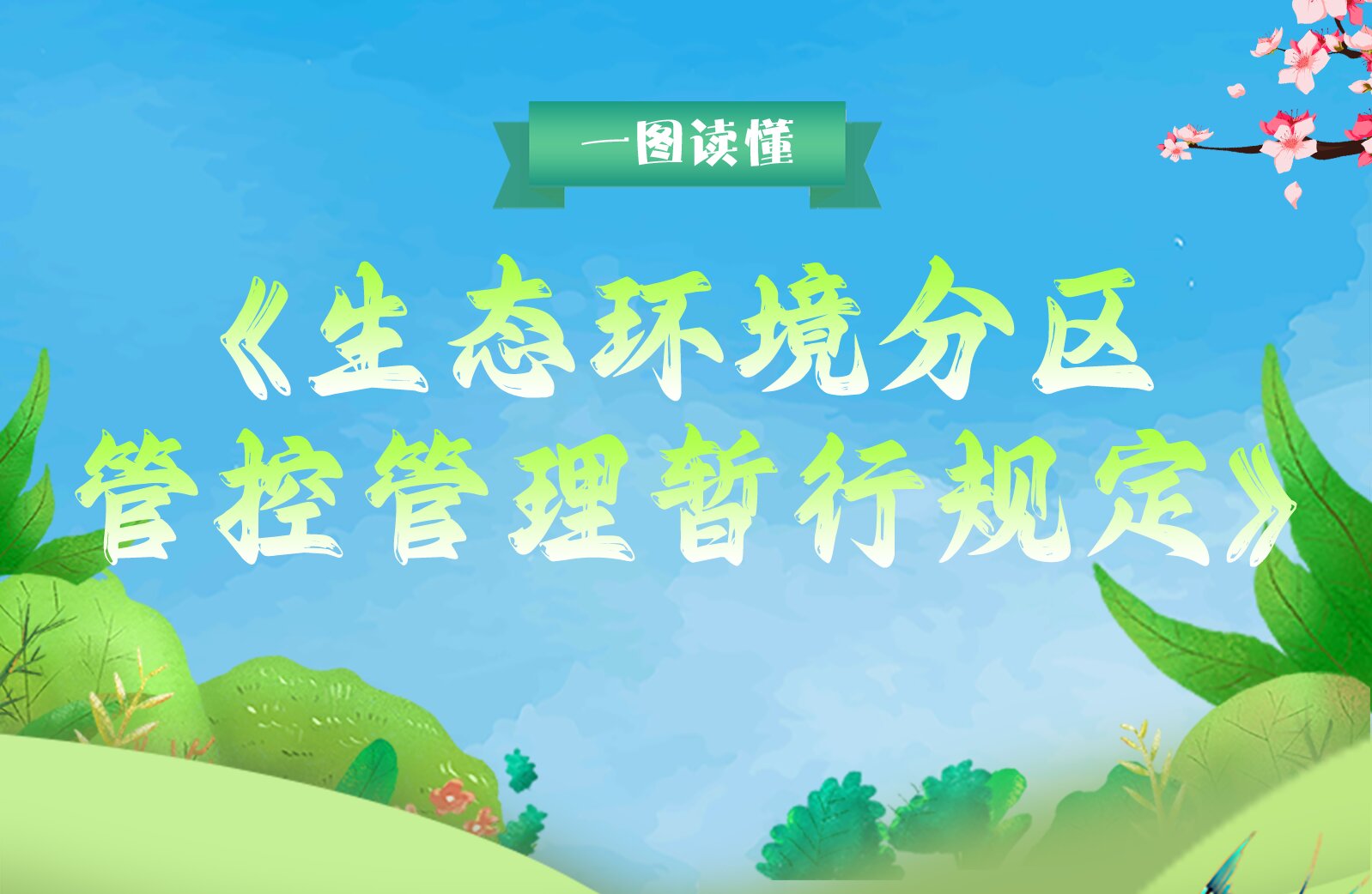 一图读懂《生态环境分区管控管理暂行规定》
