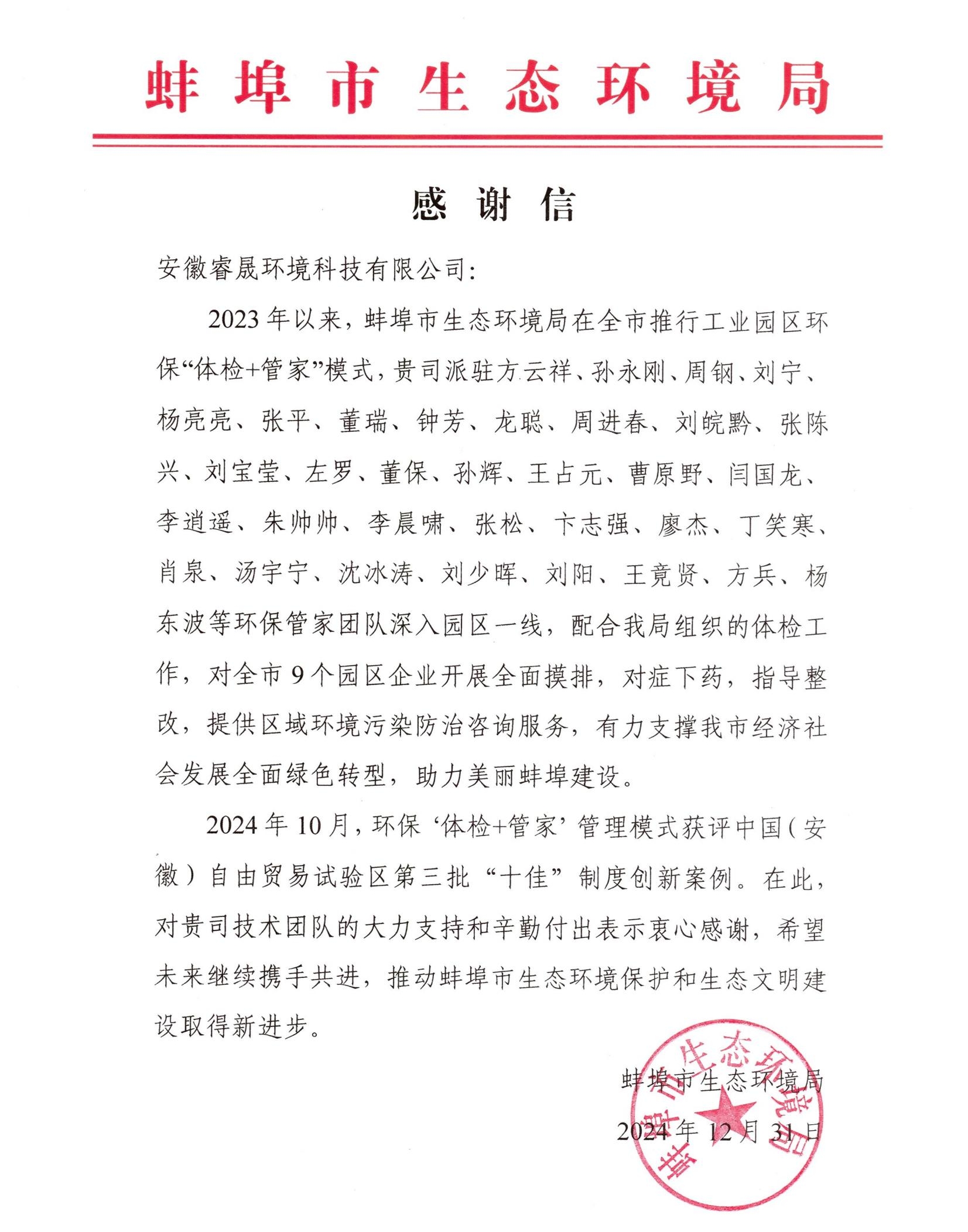 喜报丨集团收到蚌埠市生态环境局表扬信