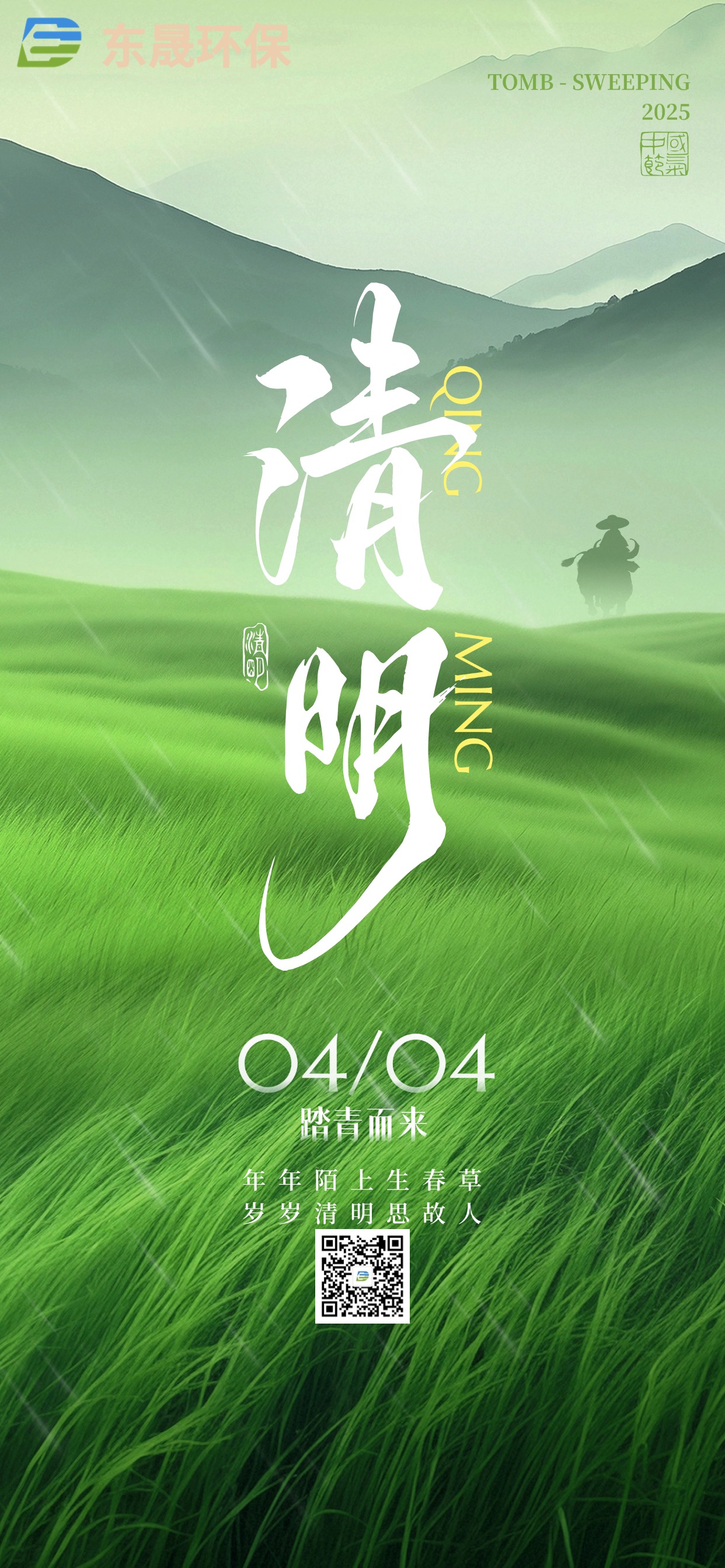 春色清明 | 东晟环保祝您清明安康