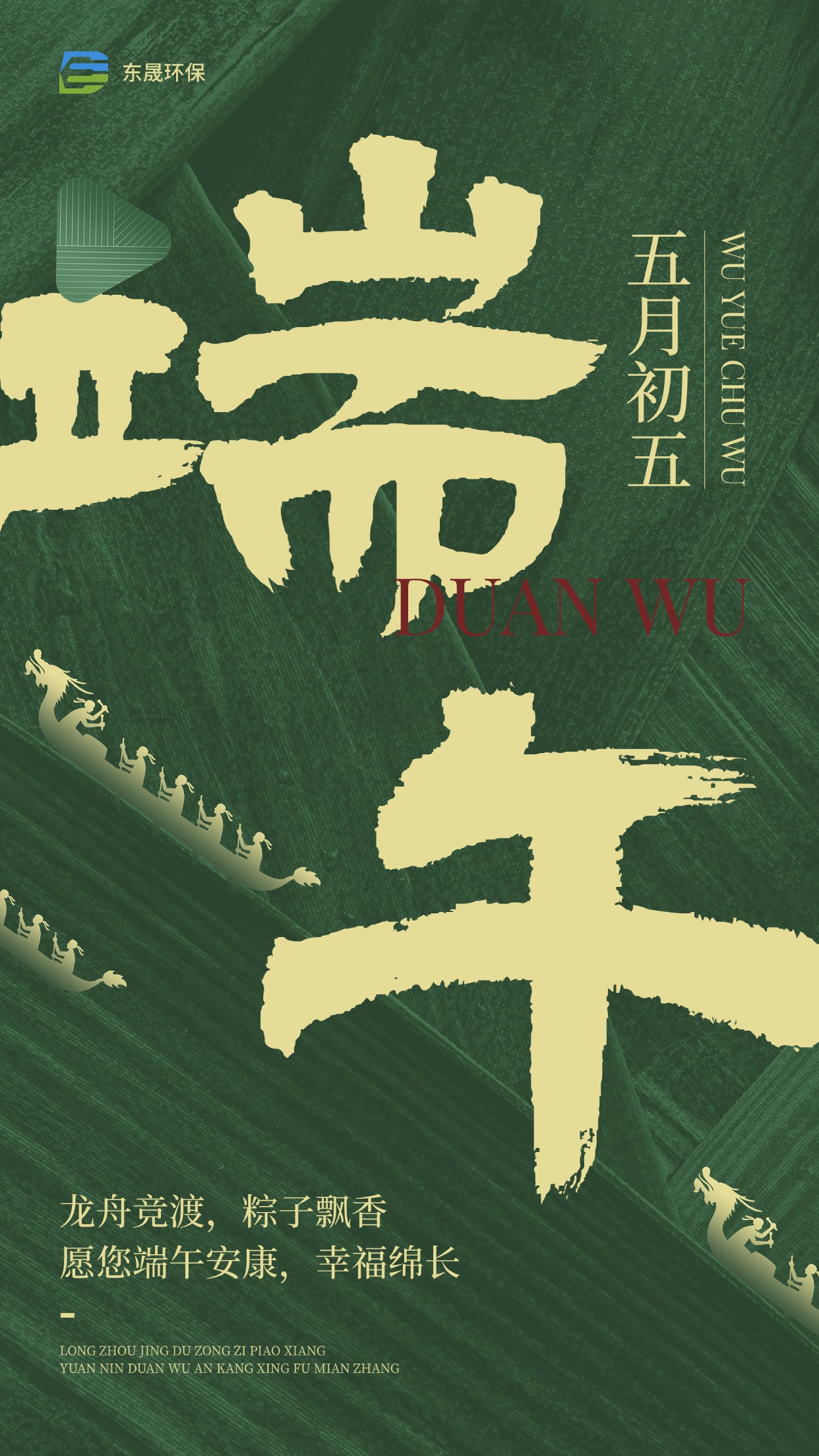 粽情端午 | 东晟环保祝您端午安康