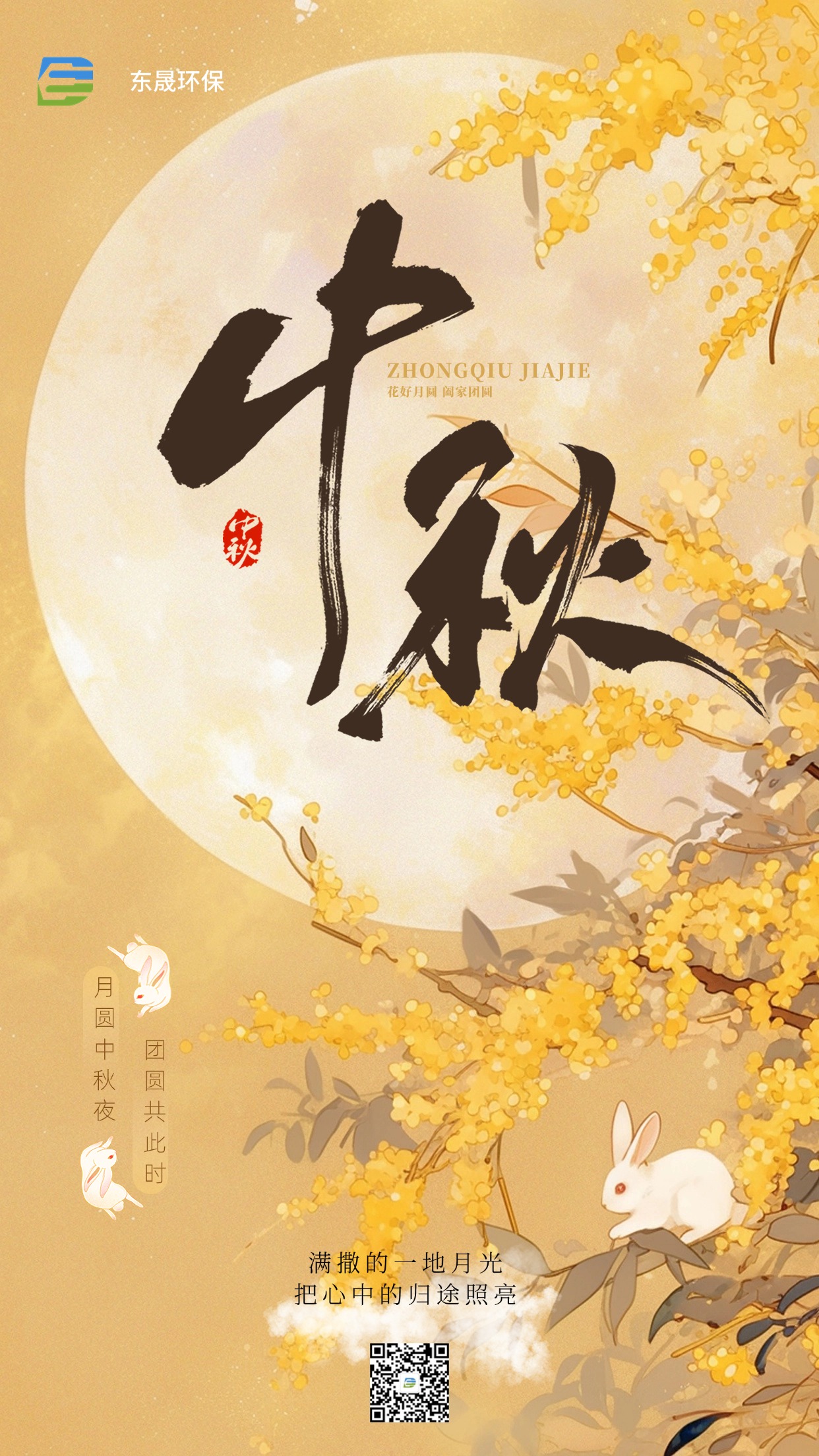 欢度中秋 | 东晟环保祝您事事圆满