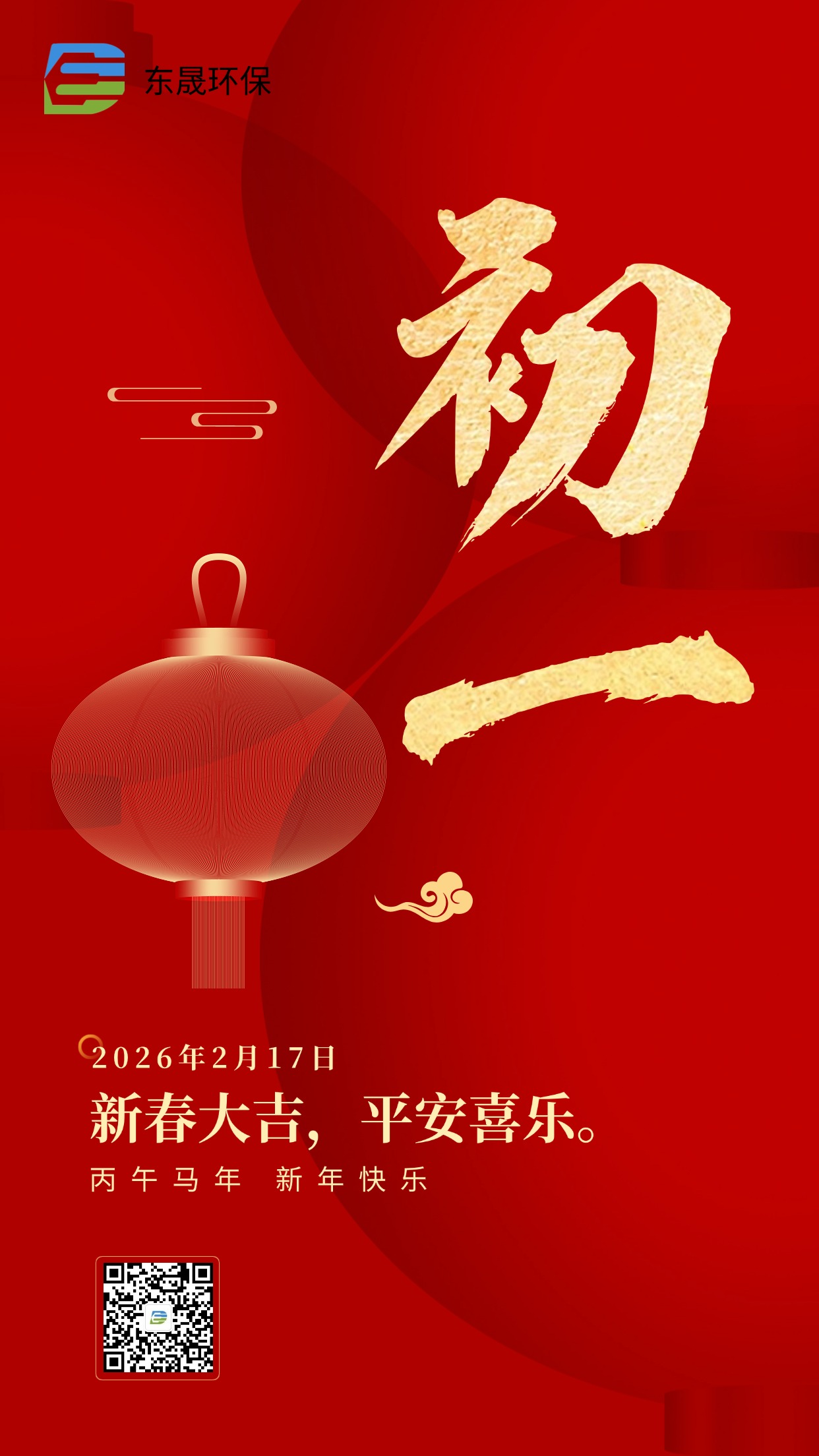 新春大吉 | 东晟环保祝您万事如意