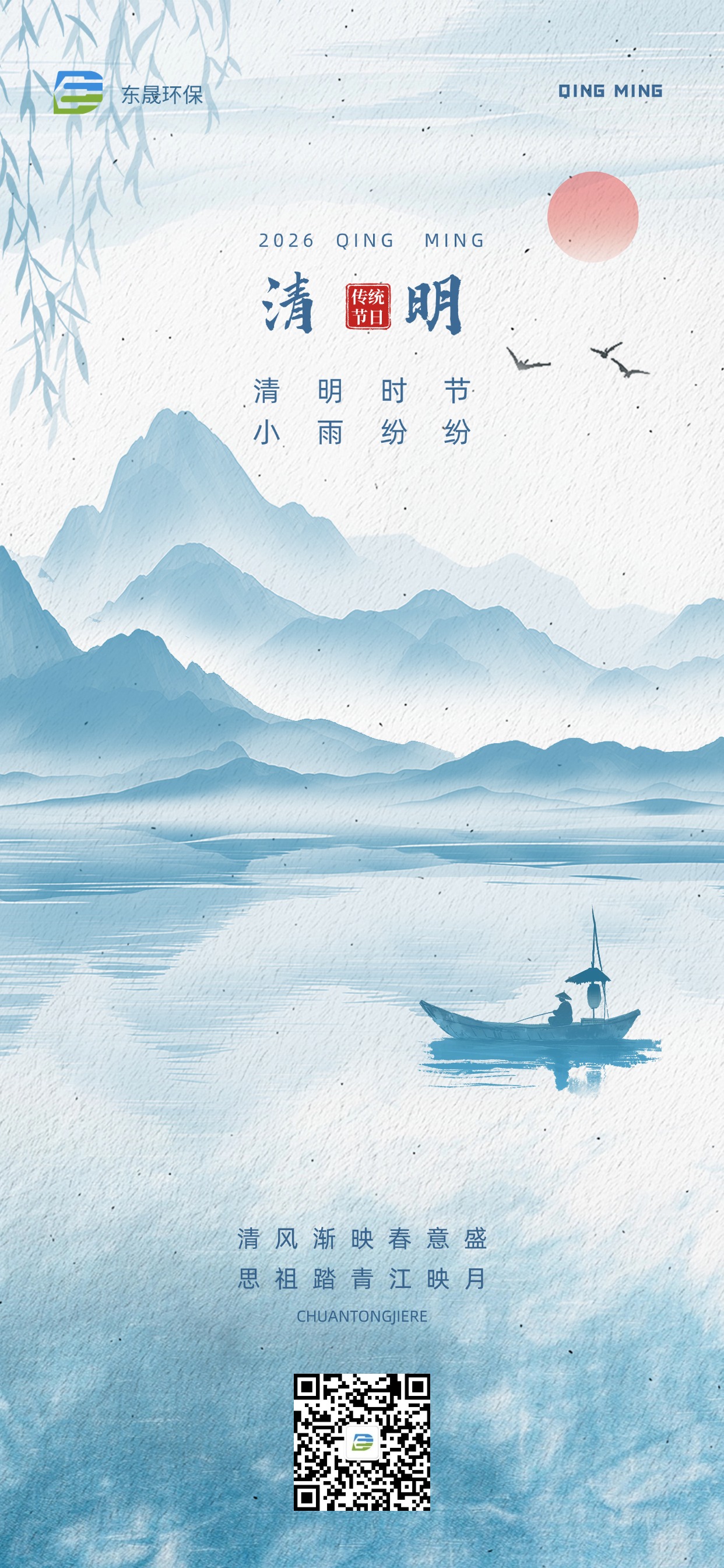 清明安康|东晟环保 敬祝