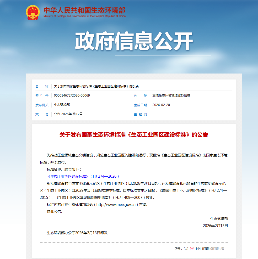 《生态工业园区建设标准》（HJ 274-2026）发布实施