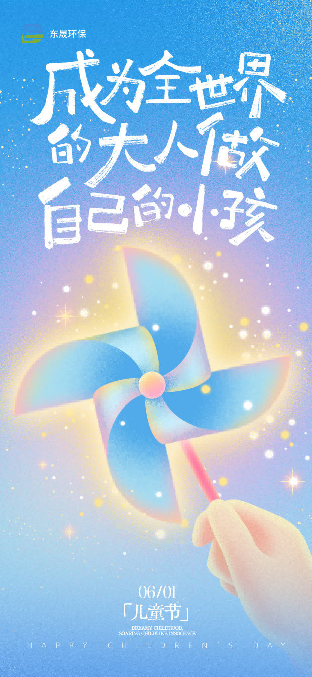 东晟环保|共筑生态美景，永葆纯粹童心