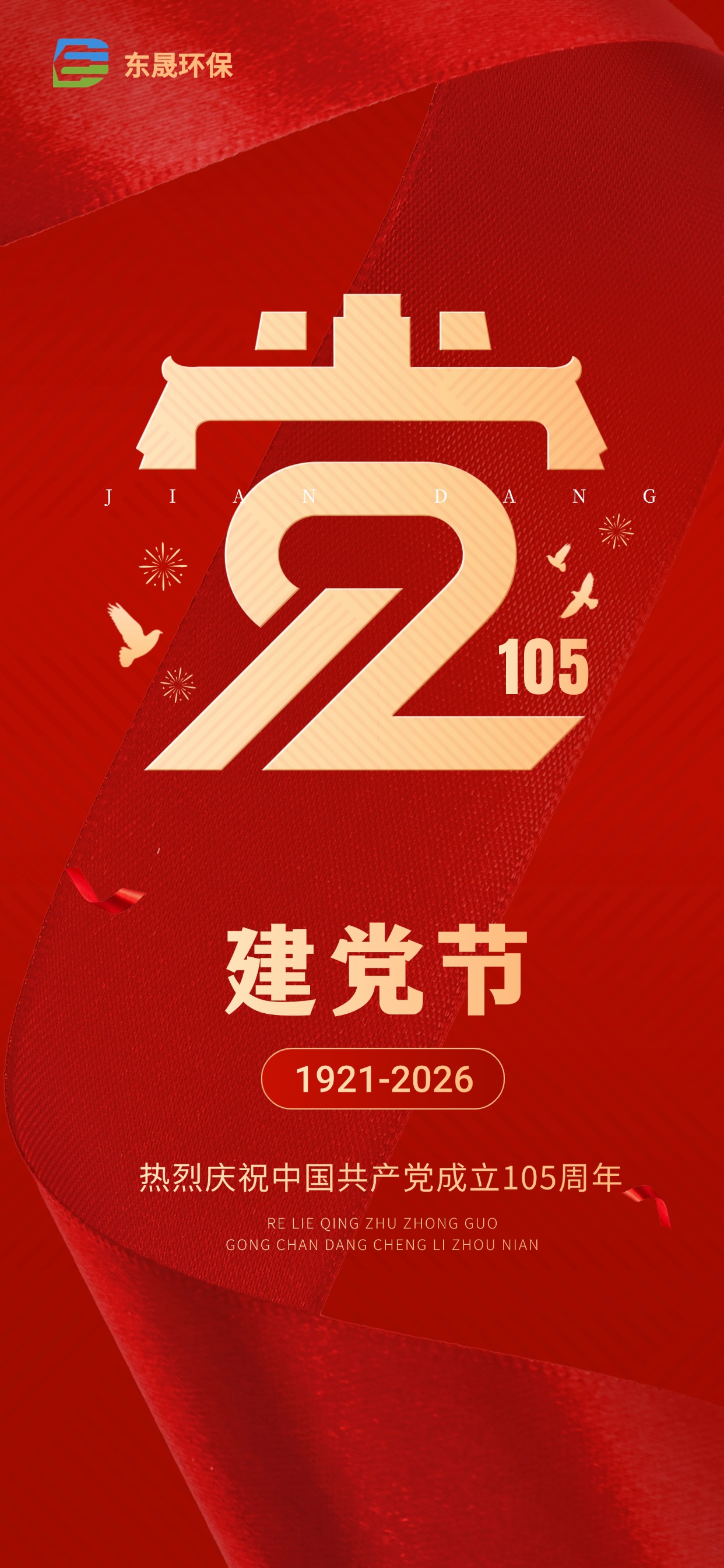 热烈庆祝中国共产党成立105周年